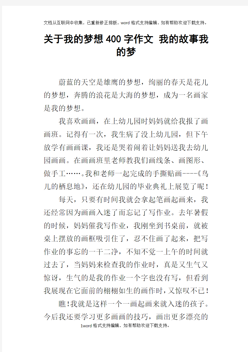 关于我的梦想400字作文我的故事我的梦