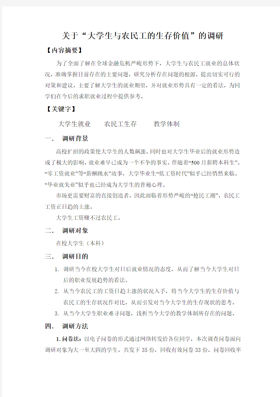 大学生与农民工的生存价值调研