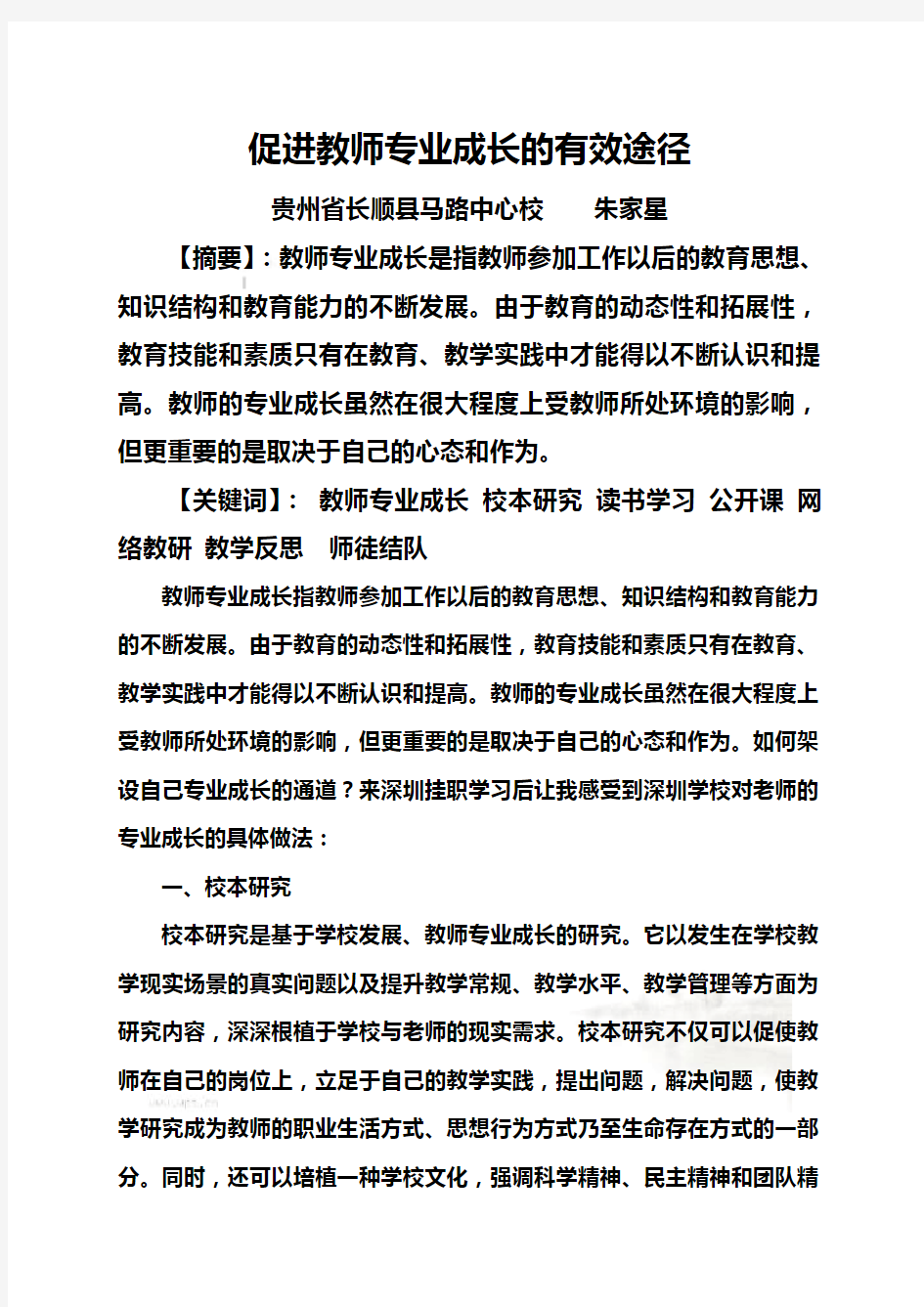 促进教师专业成长的有效途径