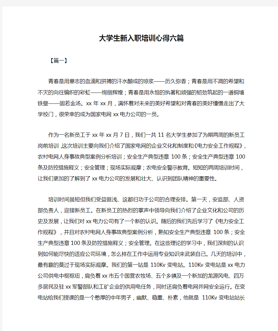 大学生新入职培训心得六篇