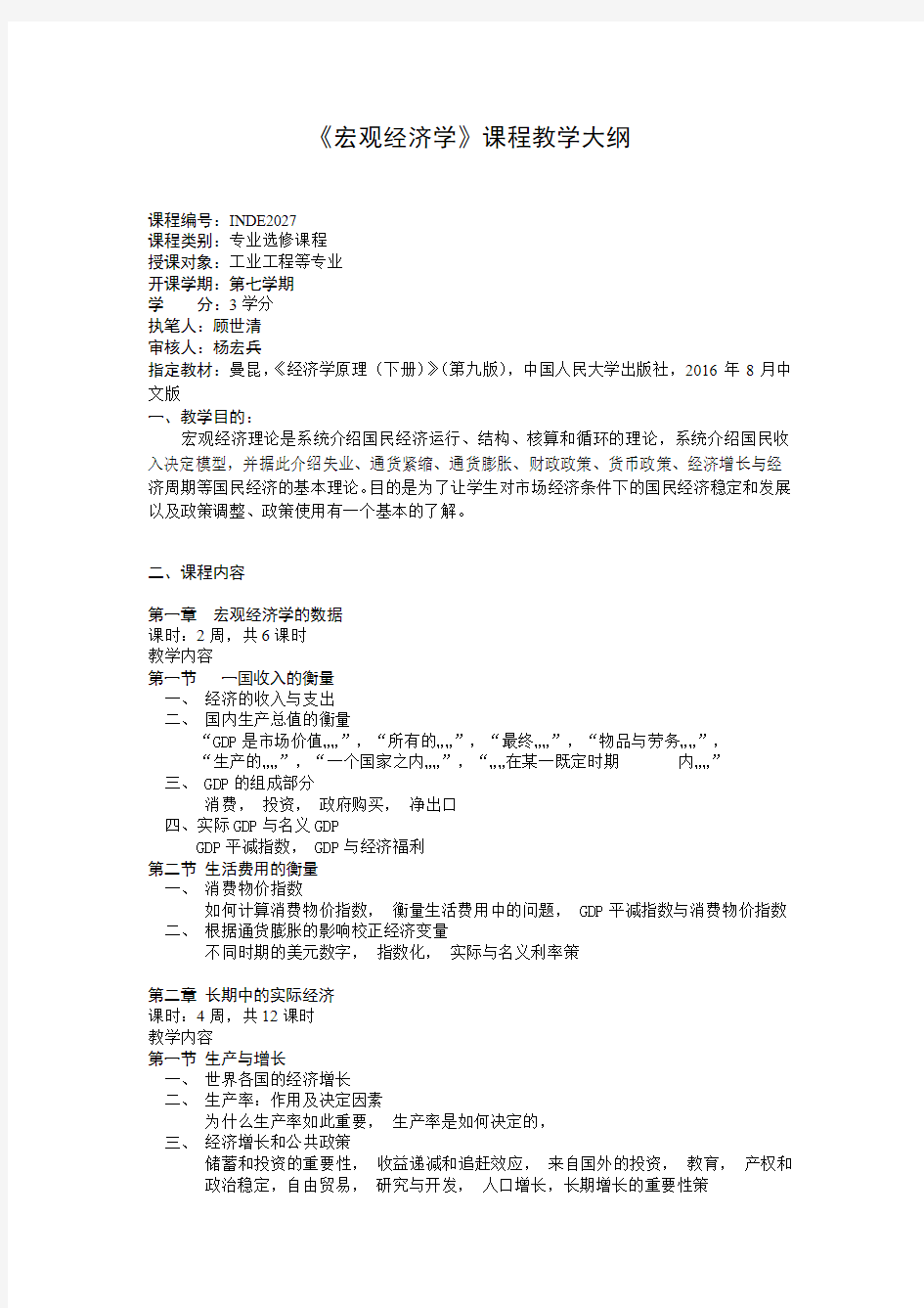 宏观经济学课程教学大纲