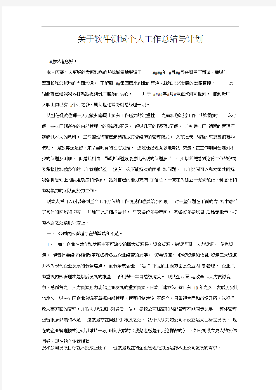 关于软件测试个人工作总结与计划