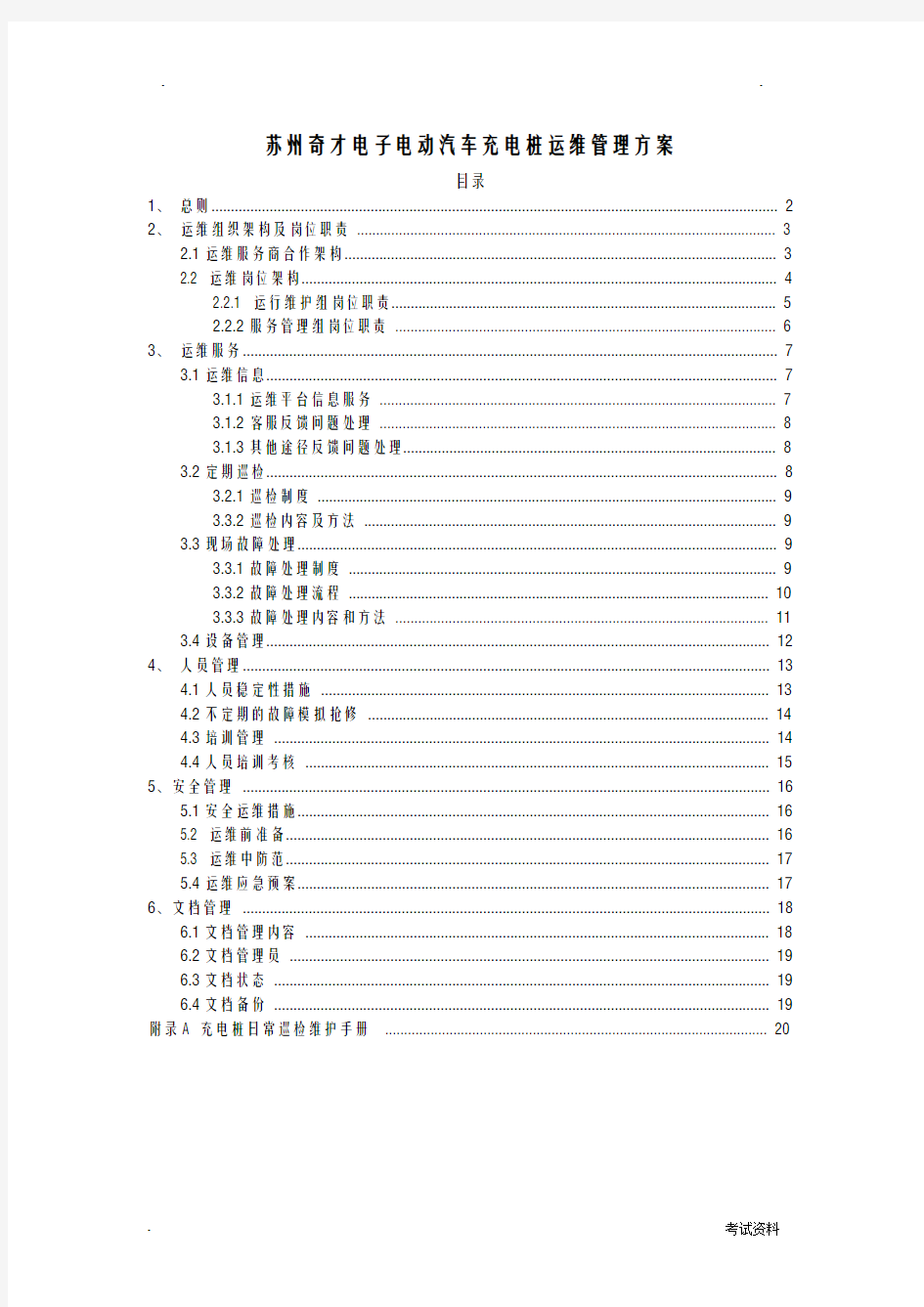 充电桩运维部门管理方案(正式)