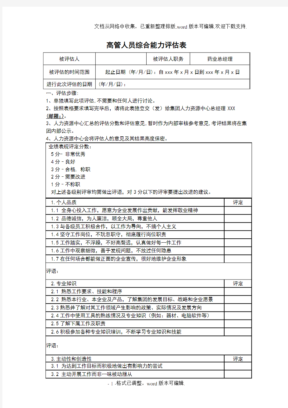 高管综合能力考核表