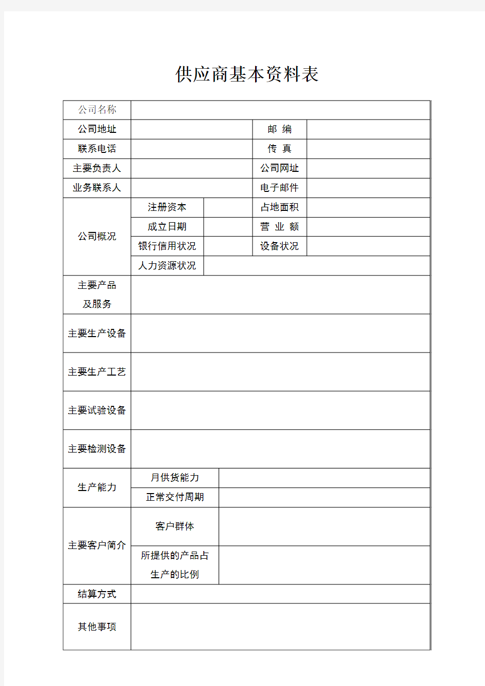 供应商基本资料表格