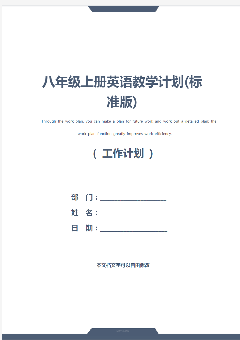 八年级上册英语教学计划(标准版)