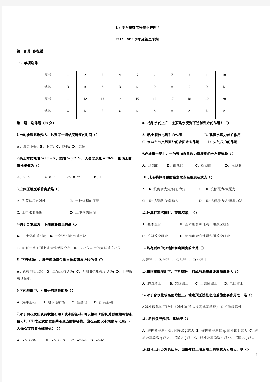 2018土力学与基础工程平时作业