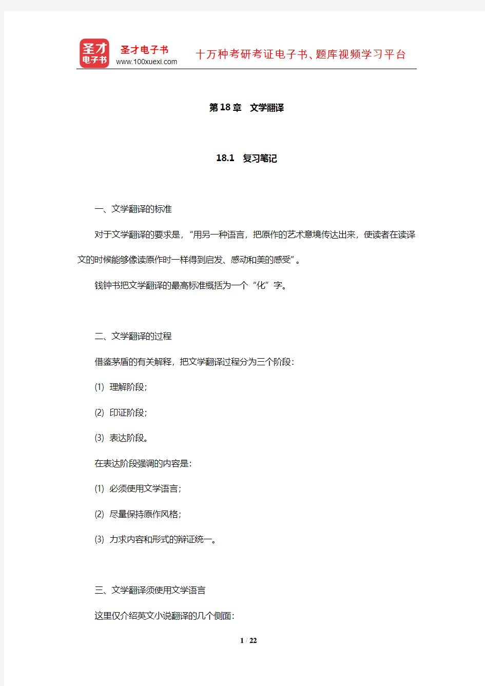 王治奎《大学英汉翻译教程》【笔记课后习题及翻译示例汇总考研真题详解】(文学翻译)