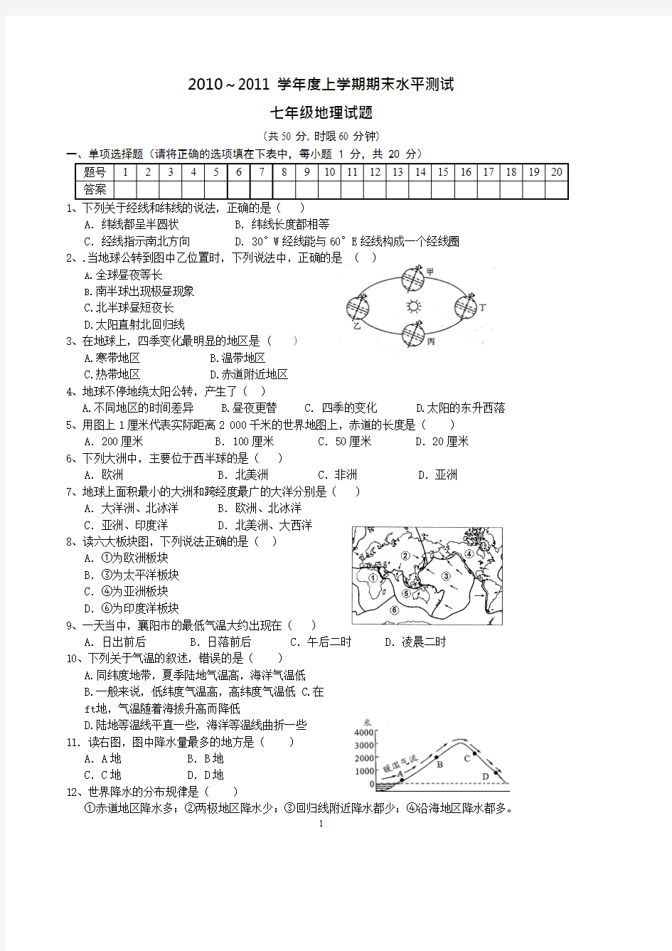 (完整版)七年级地理试题及答案,推荐文档