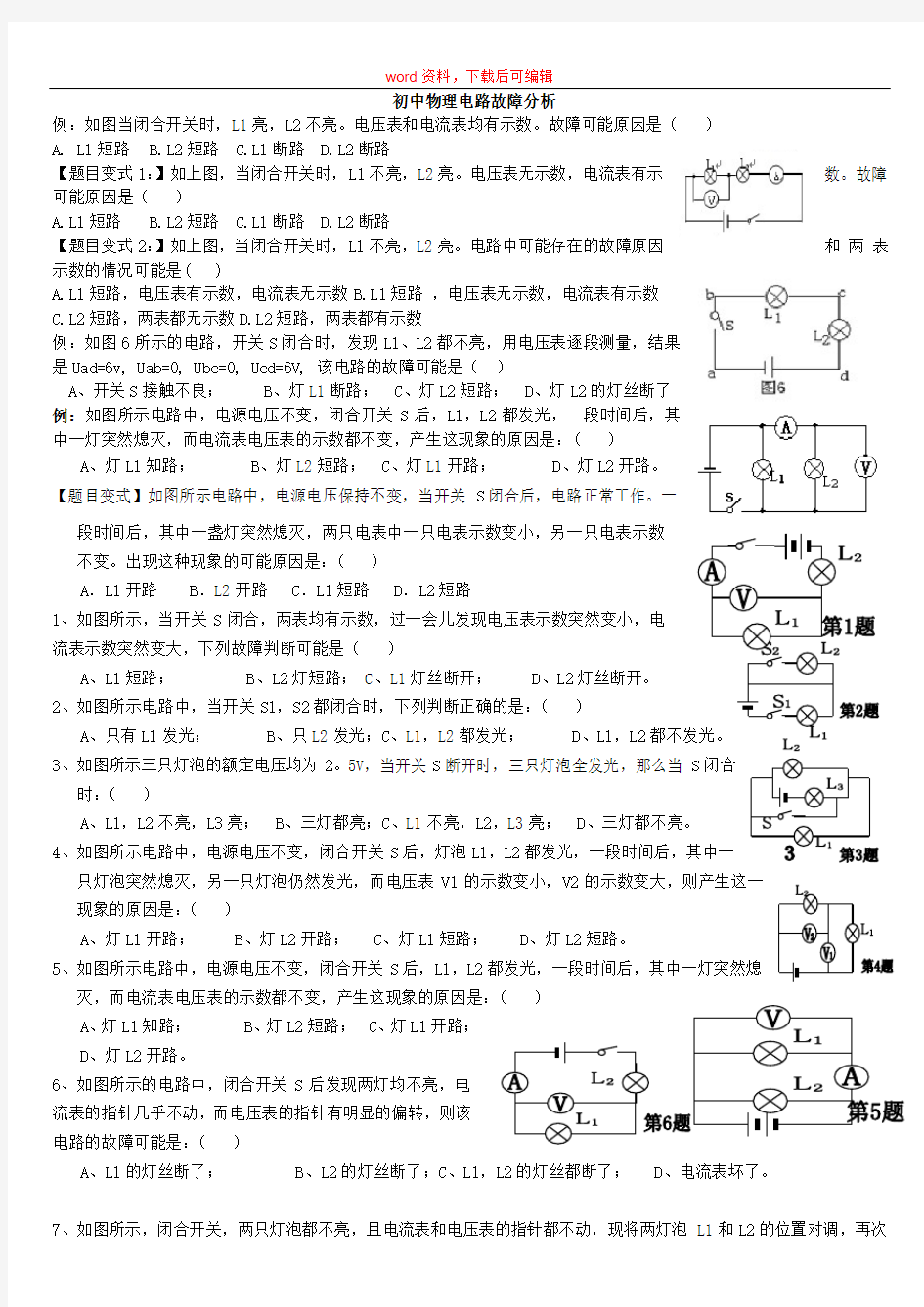 初三物理《电路故障分析》试题(完整资料)