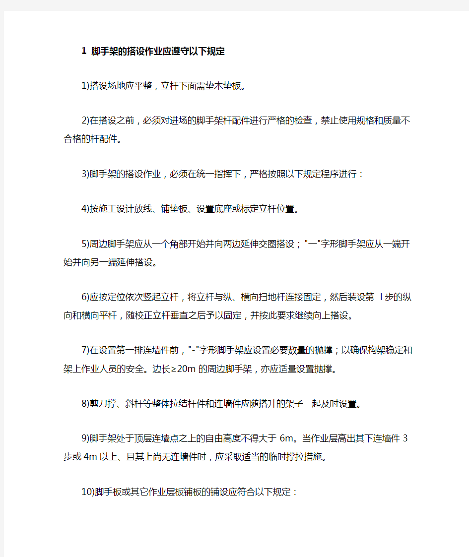 脚手架搭设与拆除过程安全措施