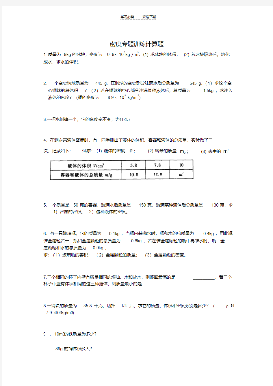 八年级物理密度专题训练计算题