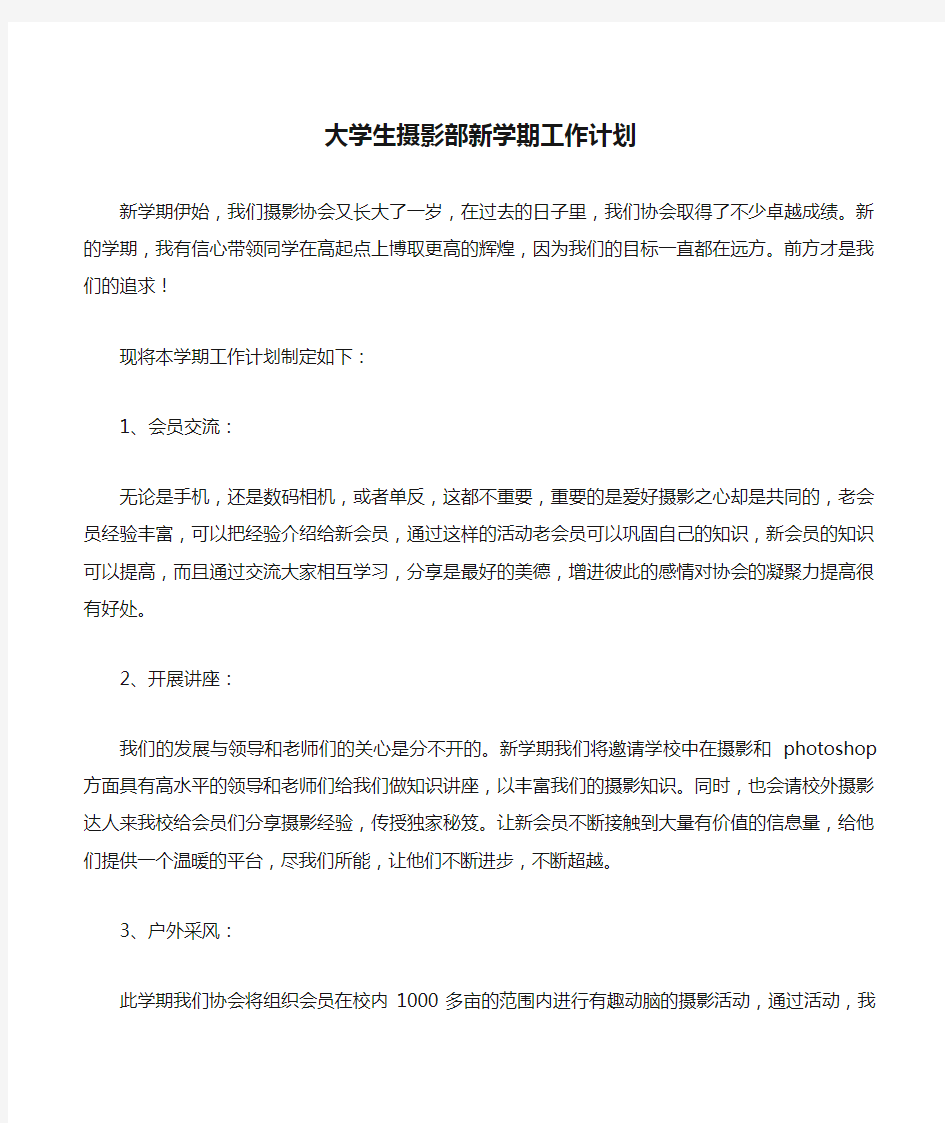 大学生摄影部新学期工作计划