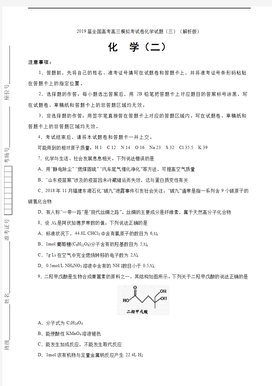 2019届全国高考高三模拟考试卷化学试题(三)(解析版)