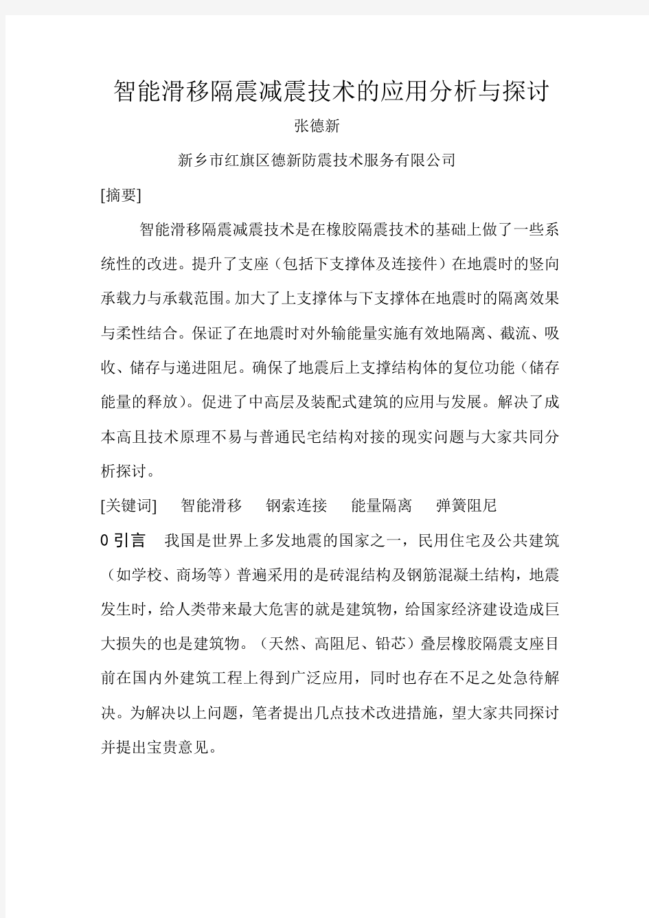 智能滑移隔震减震技术的应用分析与探讨