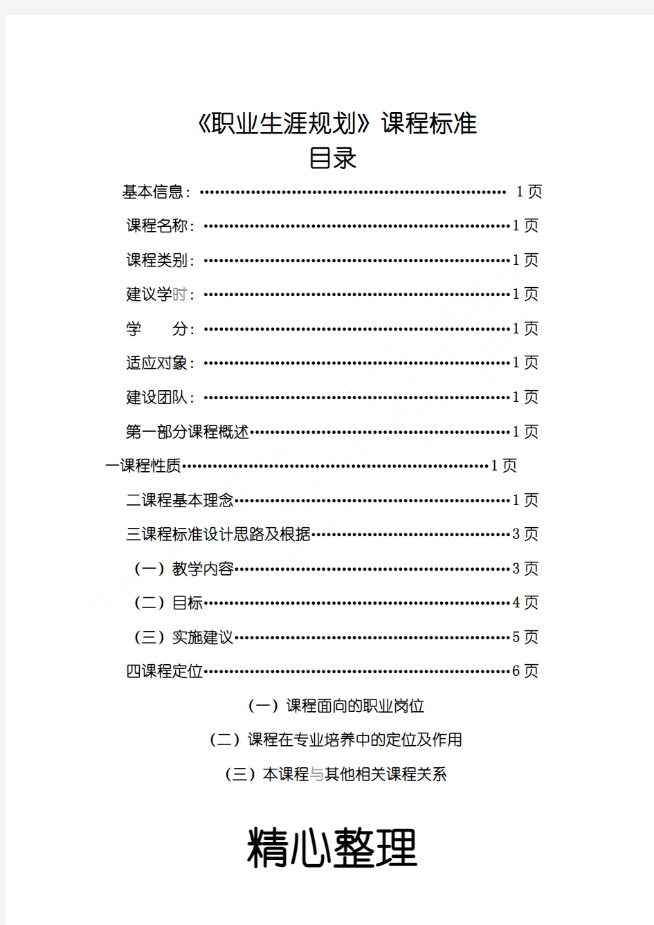 五年制大专《职业生涯规划》课程标准