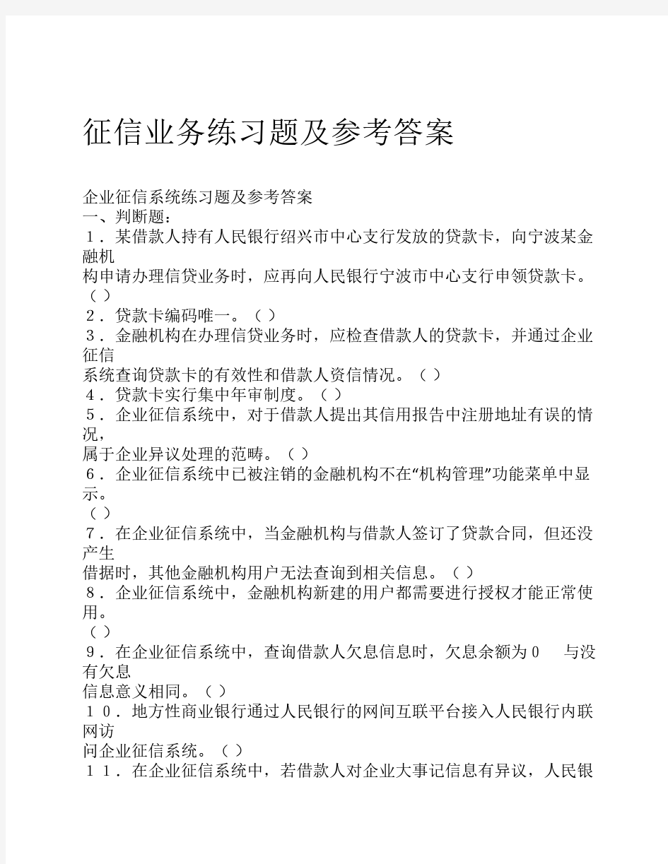 第三部分征信业务练习题及参考答案