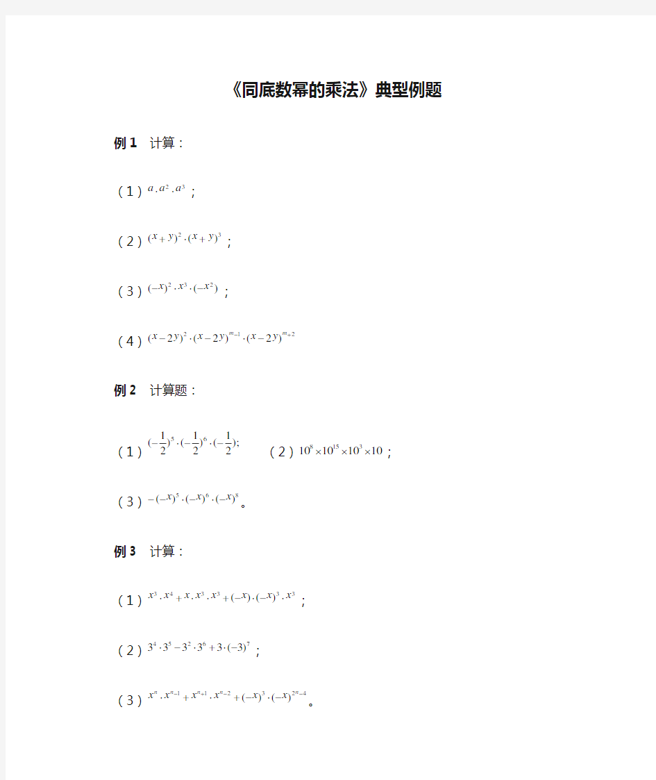 《同底数幂的乘法》典型例题