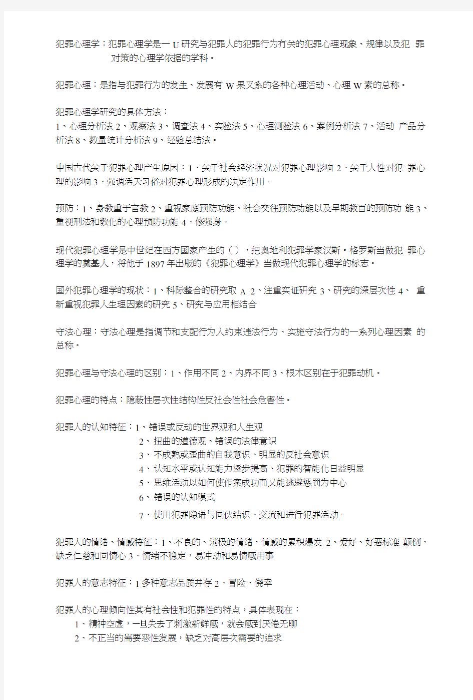 宋晓明犯罪心理学复习重点.doc