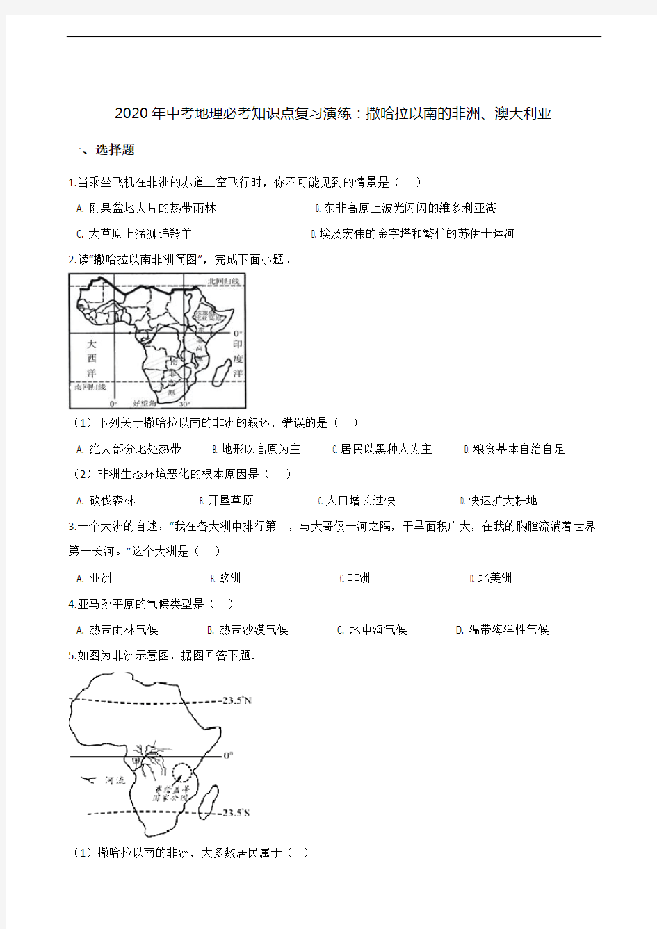 2020年中考地理必考知识点复习演练：撒哈拉以南的非洲、澳大利亚(含答案)