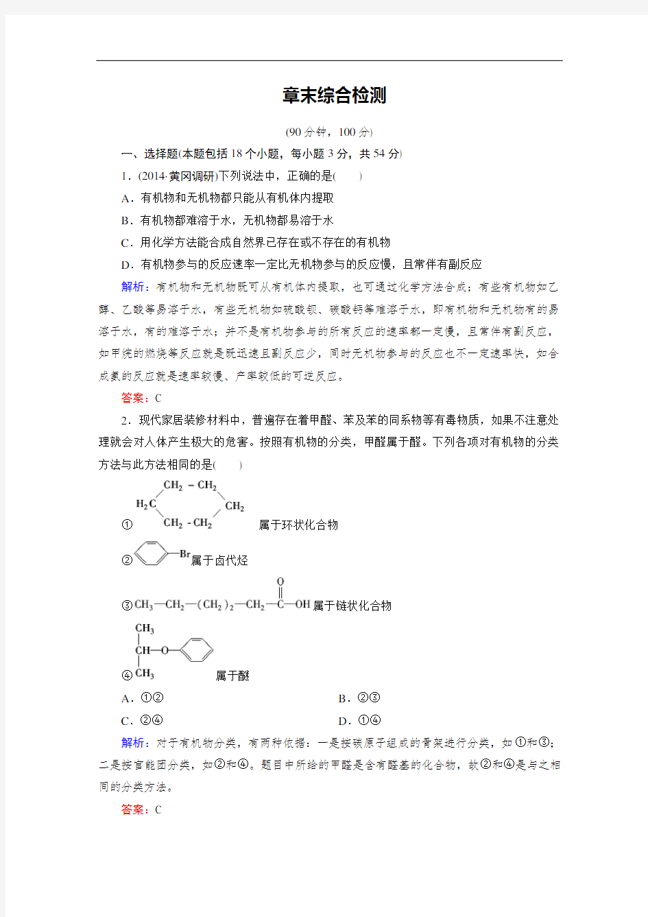 化学选修5练习第一章认识有机化合物章末综合检测讲解