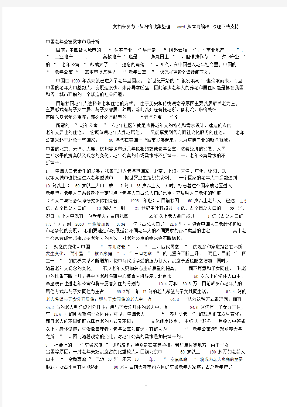 中国.老年公寓需求市场分析.docx