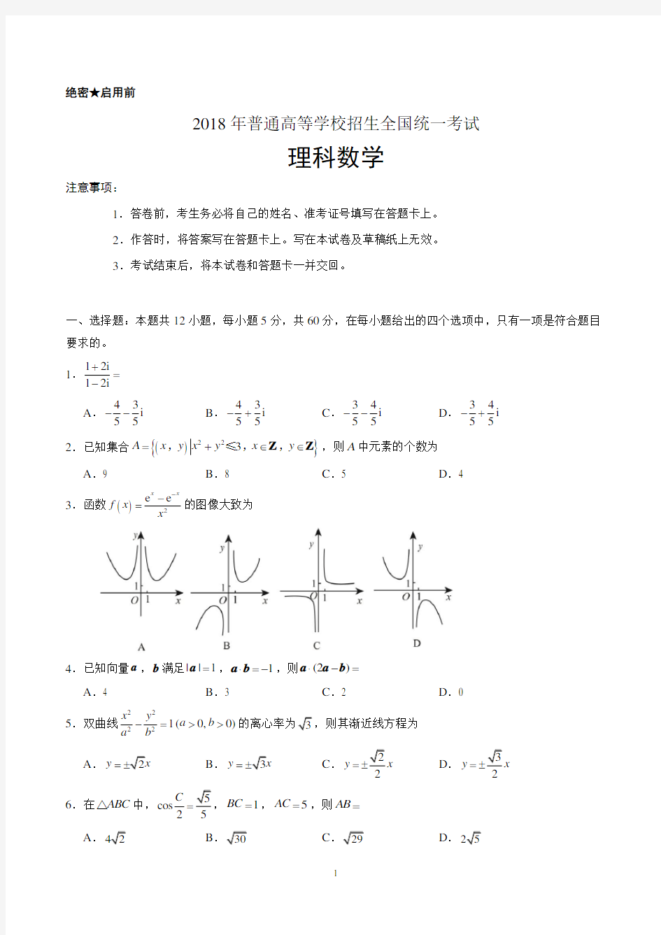 2018年高考全国新课标2卷理科数学word版及答案