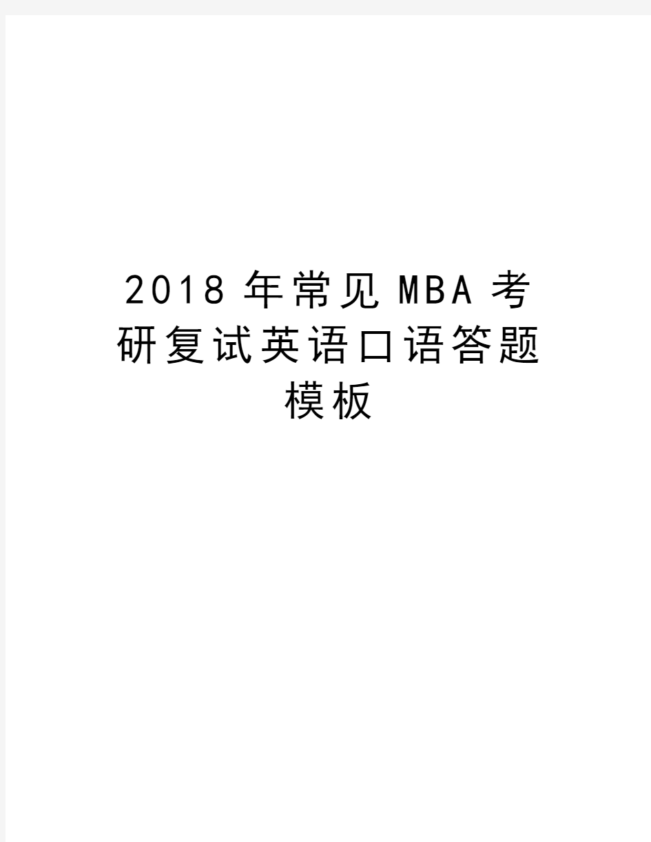 2018年常见MBA考研复试英语口语答题模板教学文案