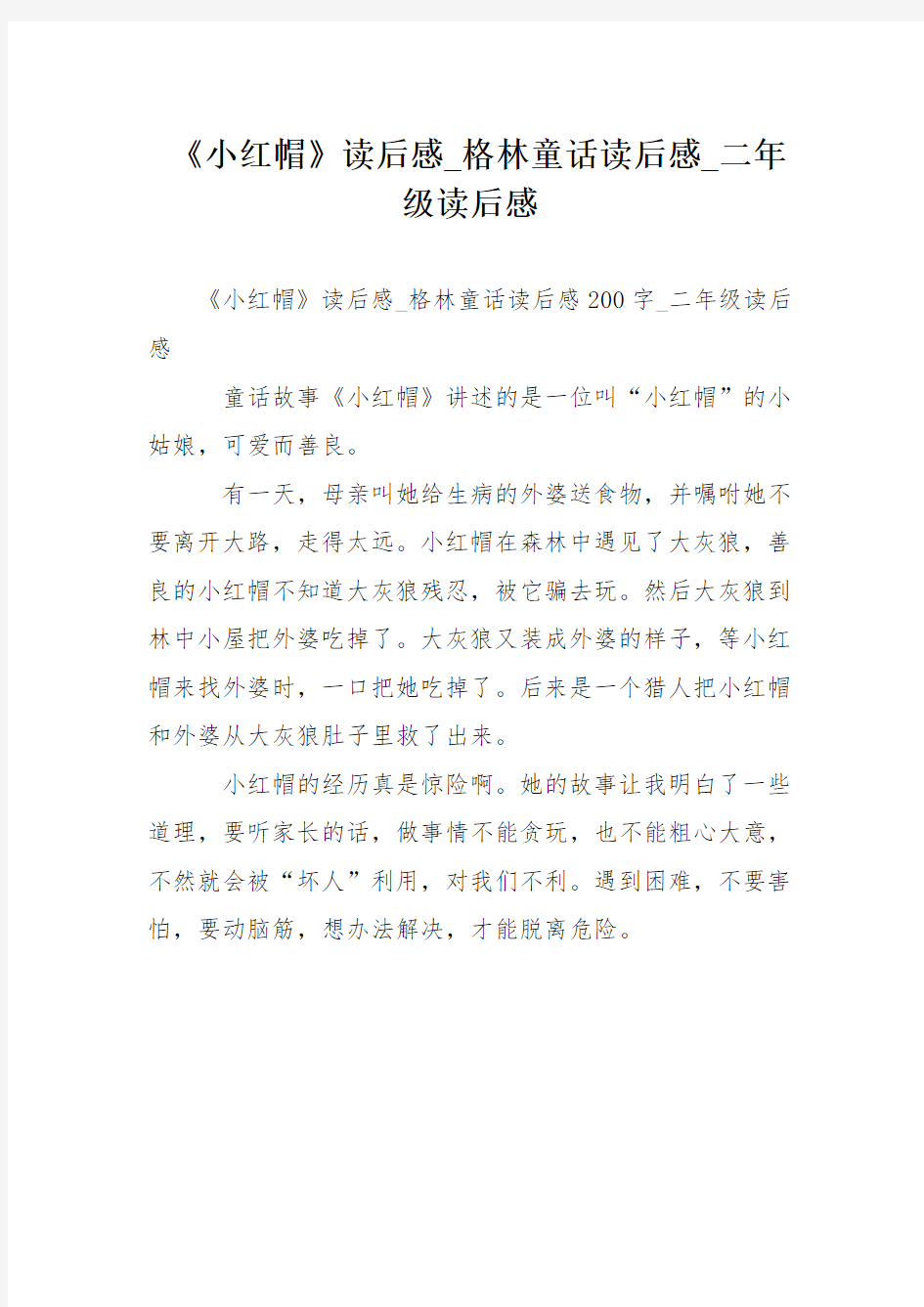 《小红帽》读后感格林童话读后感二年级读后感