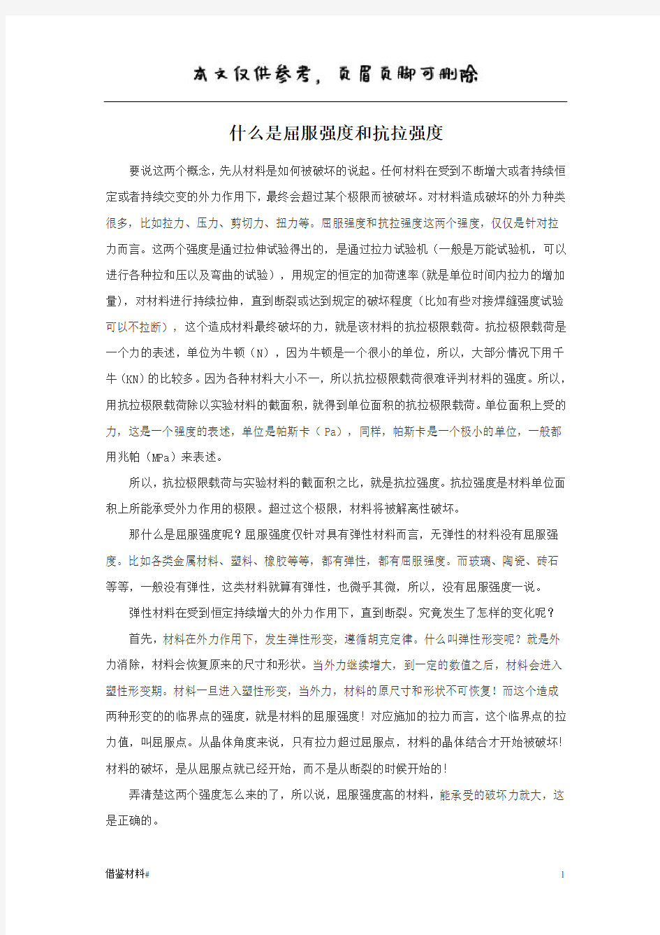 什么是屈服强度和抗拉强度(知识参考)