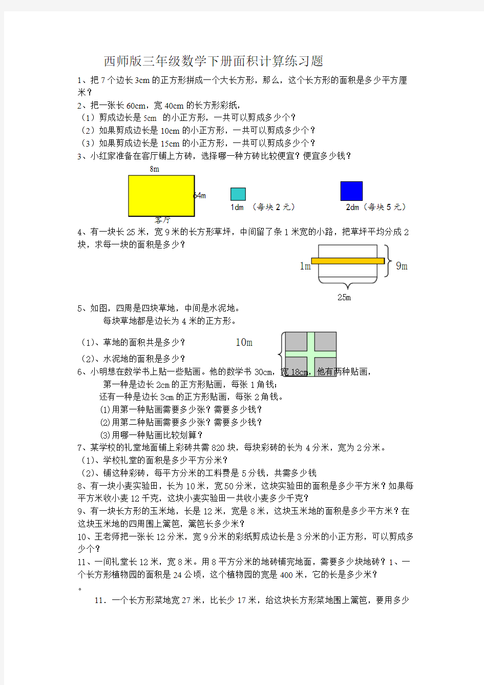 (完整版)数学三年级下册面积计算练习题