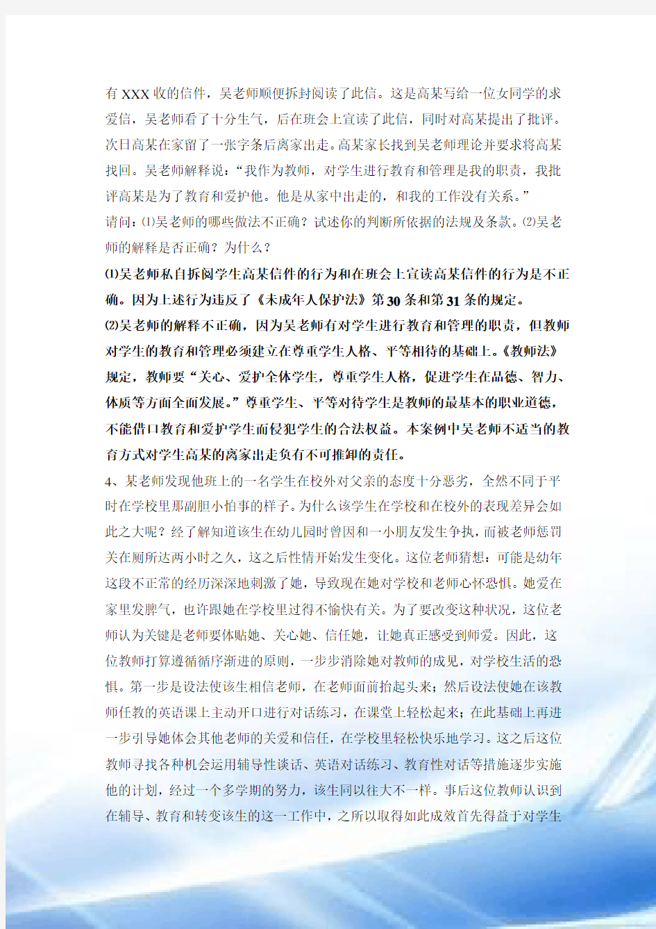 教师招聘考试_案例分析汇总