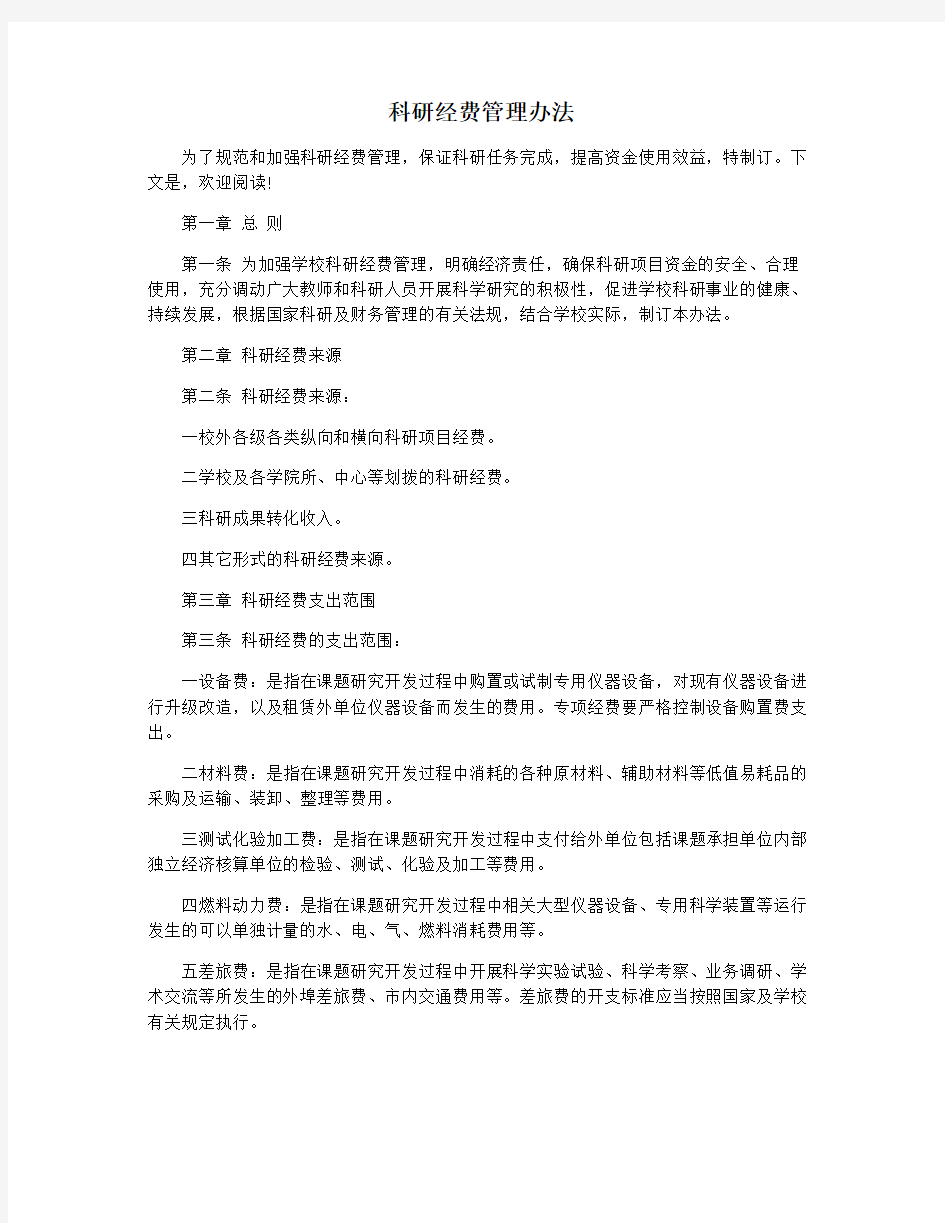 科研经费管理办法