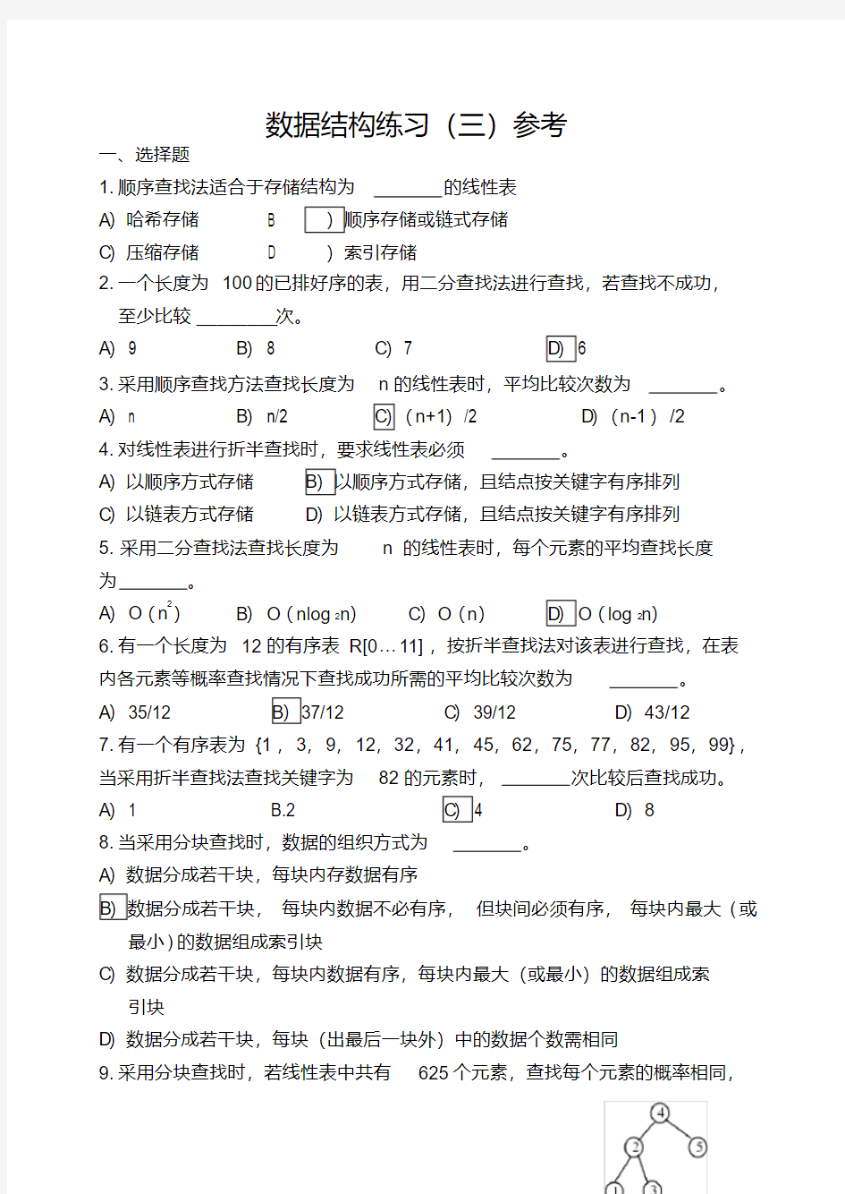 最新数据结构练习3答案优秀文档