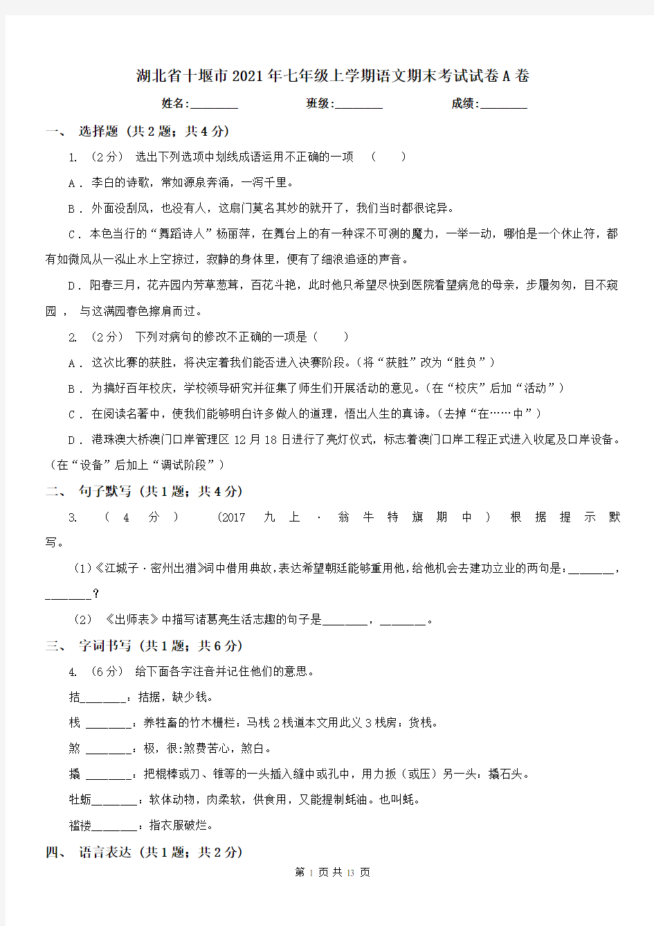 湖北省十堰市2021年七年级上学期语文期末考试试卷A卷