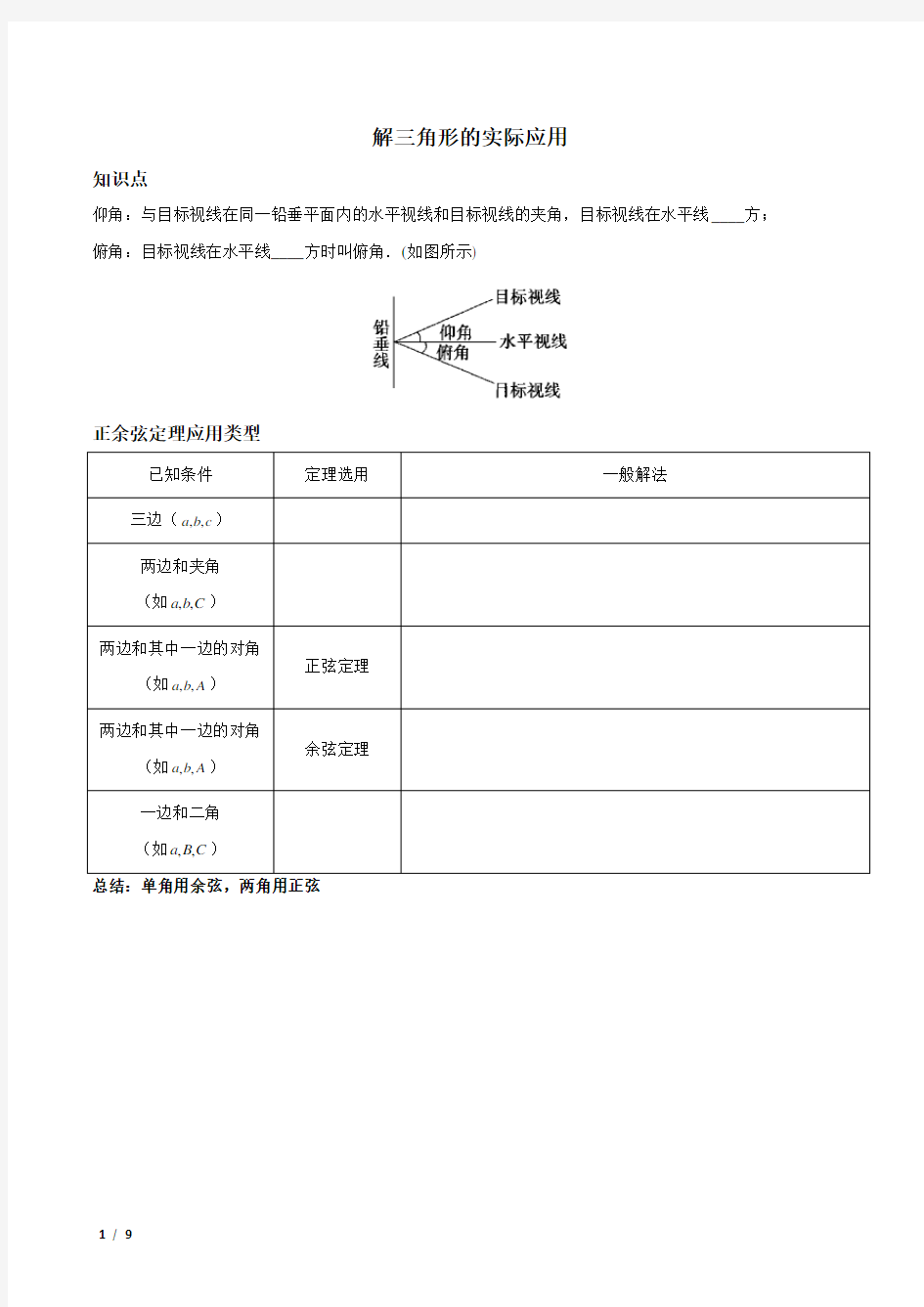 解三角形-解三角形的应用