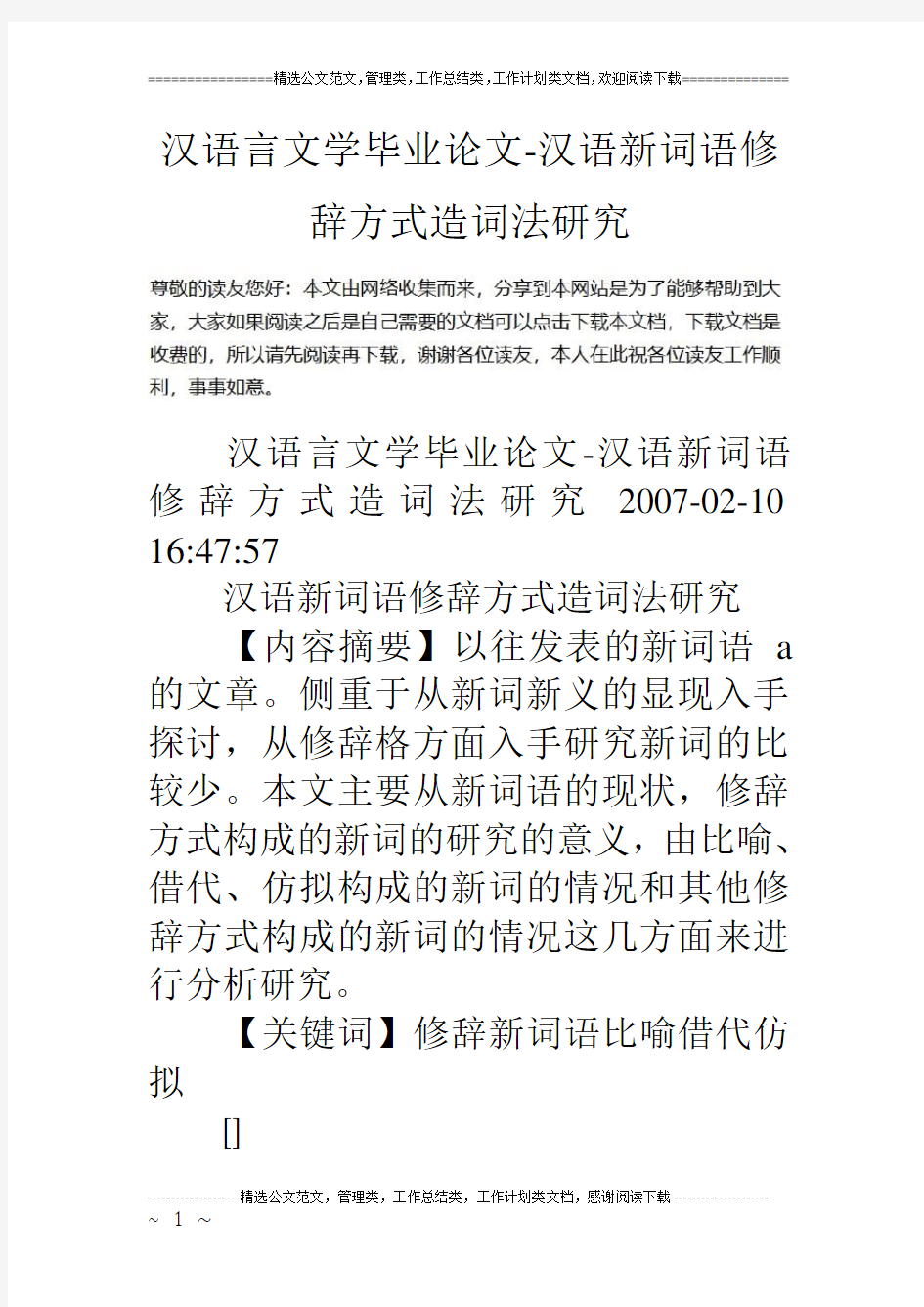 汉语言文学毕业论文-汉语新词语修辞方式造词法研究