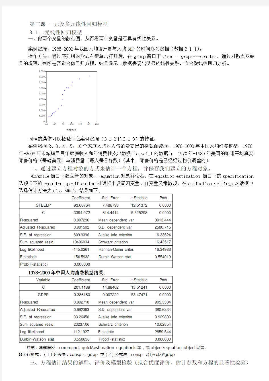 Eviews实验课讲义_3一元多元线性回归_上机课