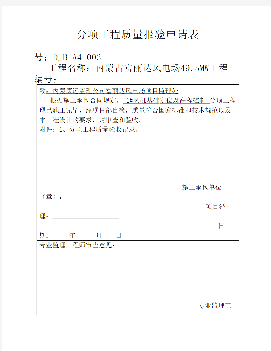 分项工程质量报验申请表