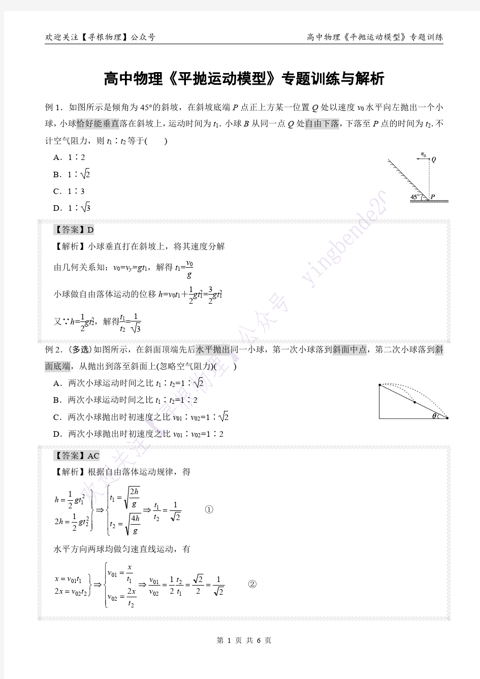 高中物理基本模型之：平抛运动模型