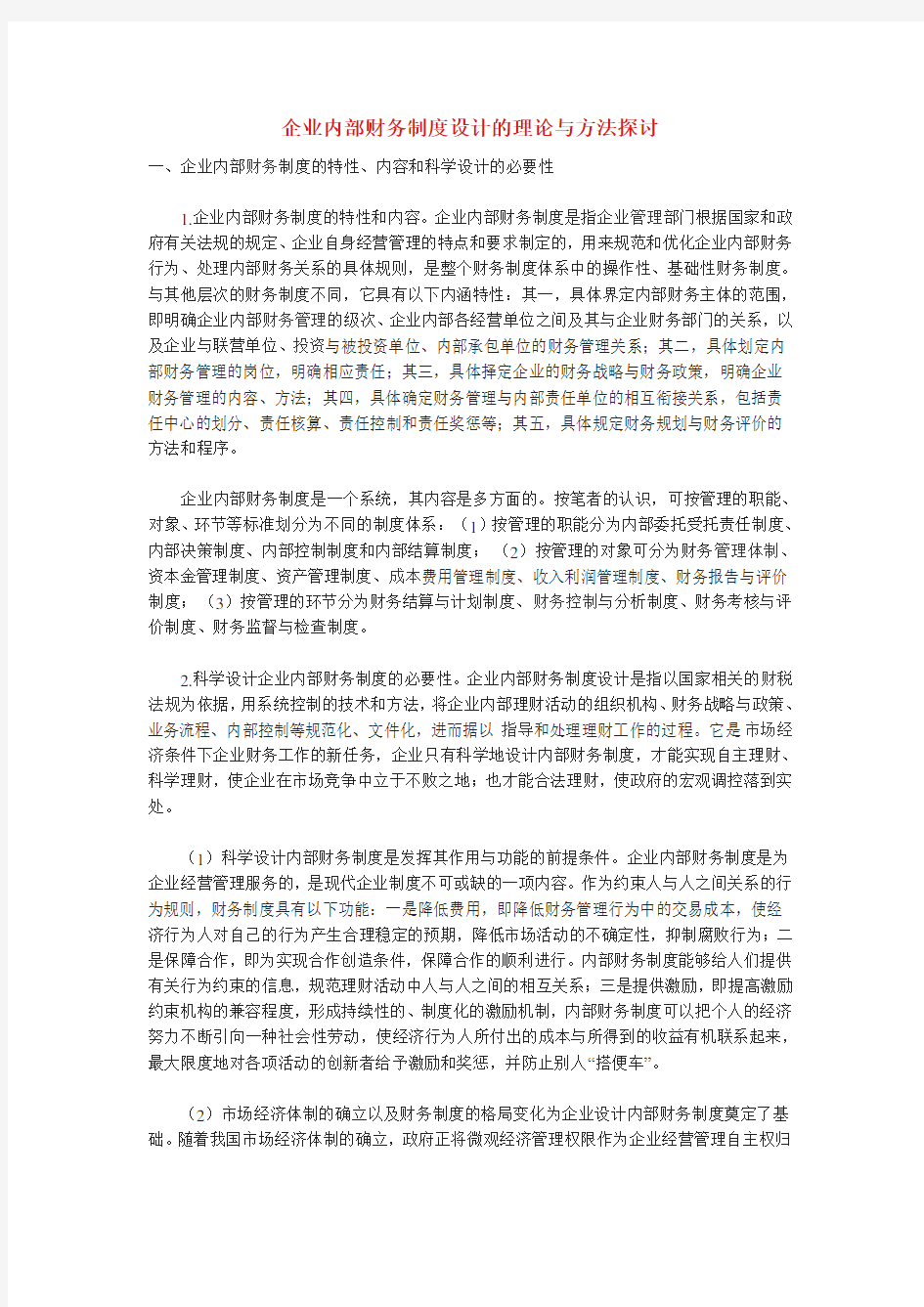 企业内部财务制度设计的理论与方法探讨