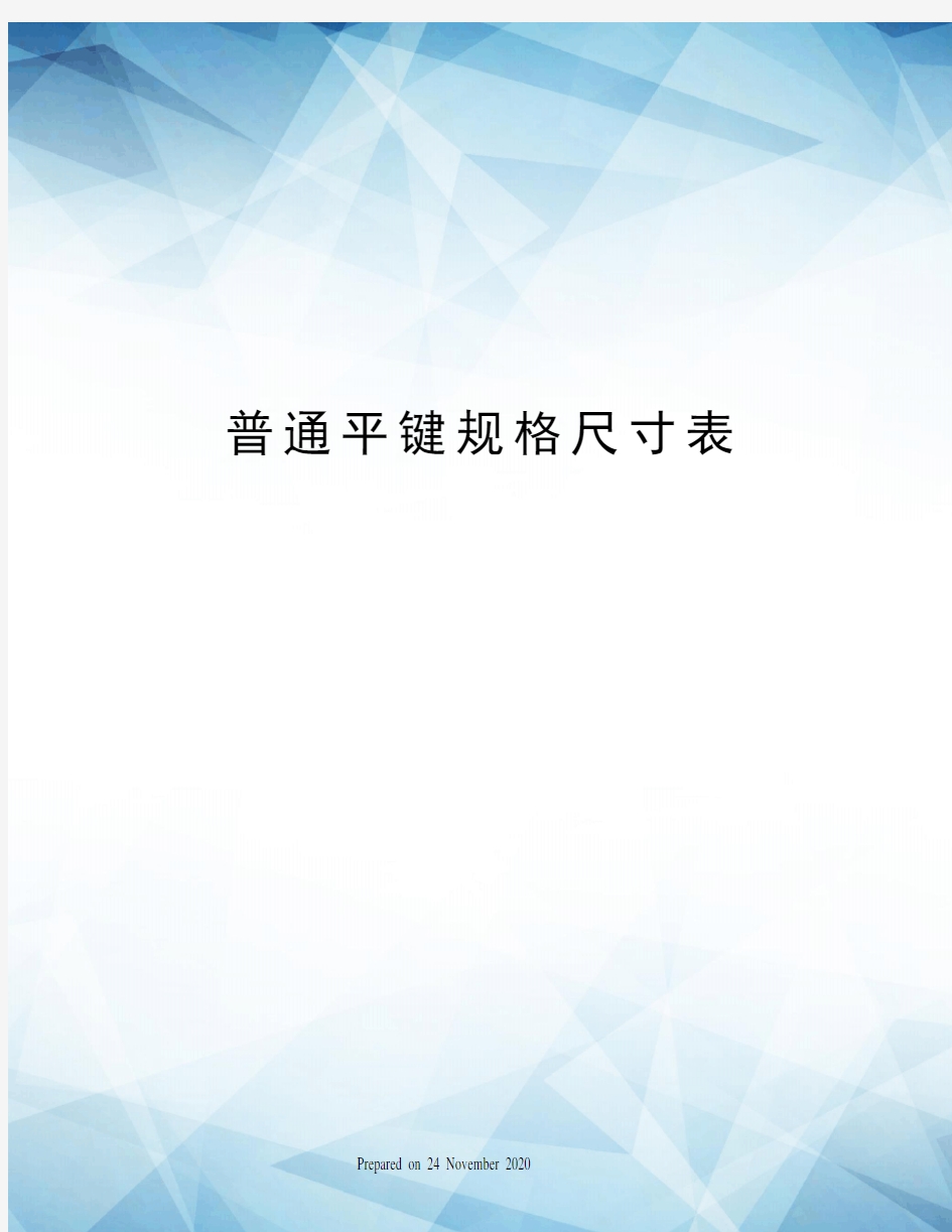 普通平键规格尺寸表