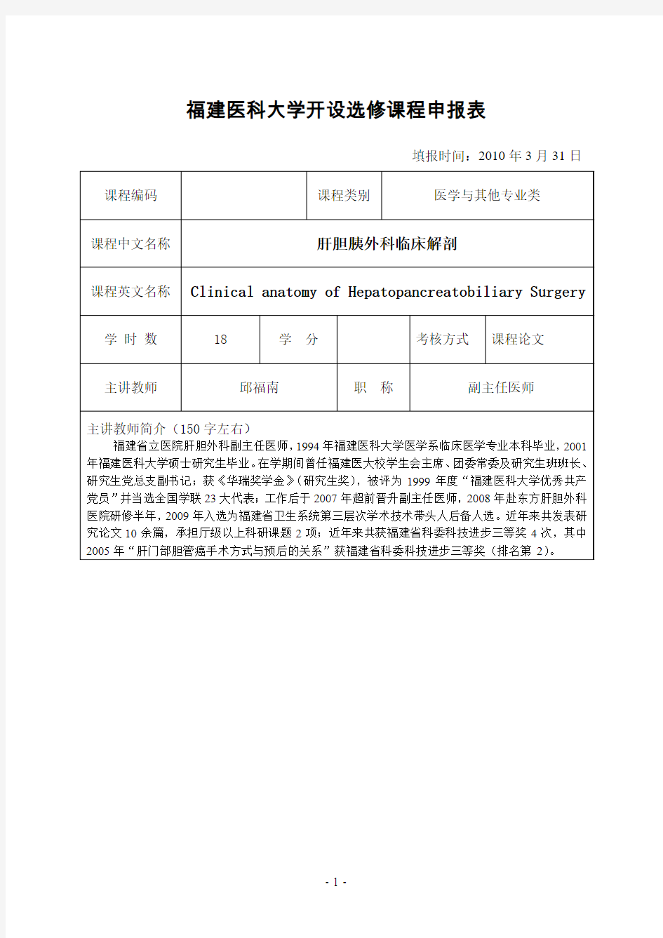 福建医科大学开设选修课程申报表-邱福南肝胆胰外科临床解剖.