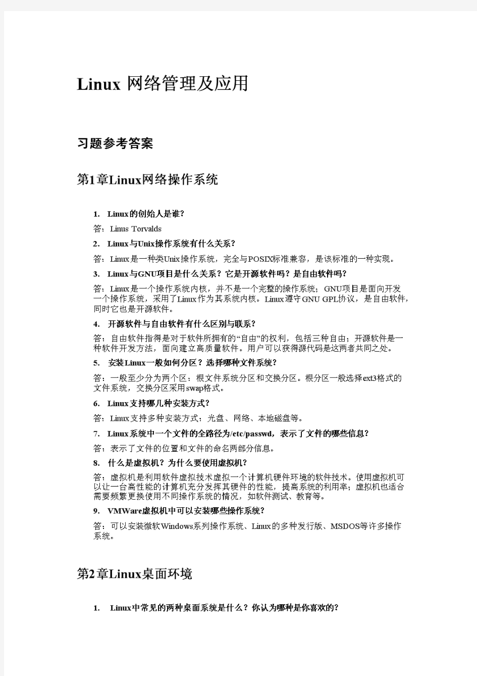 Linux网络管理及应用课后习题参考答案