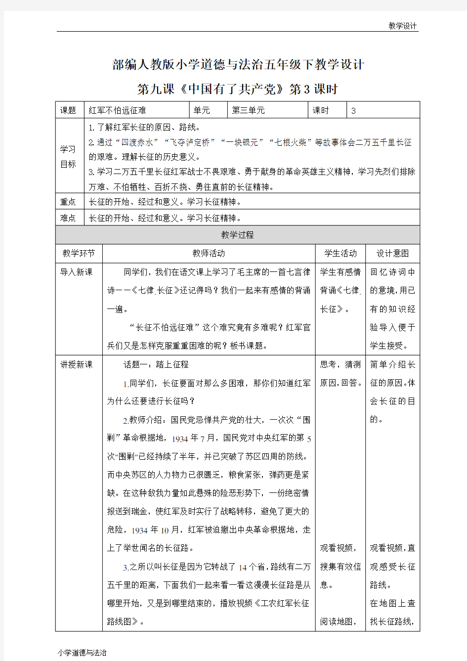 部编人教版小学道德与法治五年级下册教学设计-第9课《中国有了共产党》第三课时(教案)