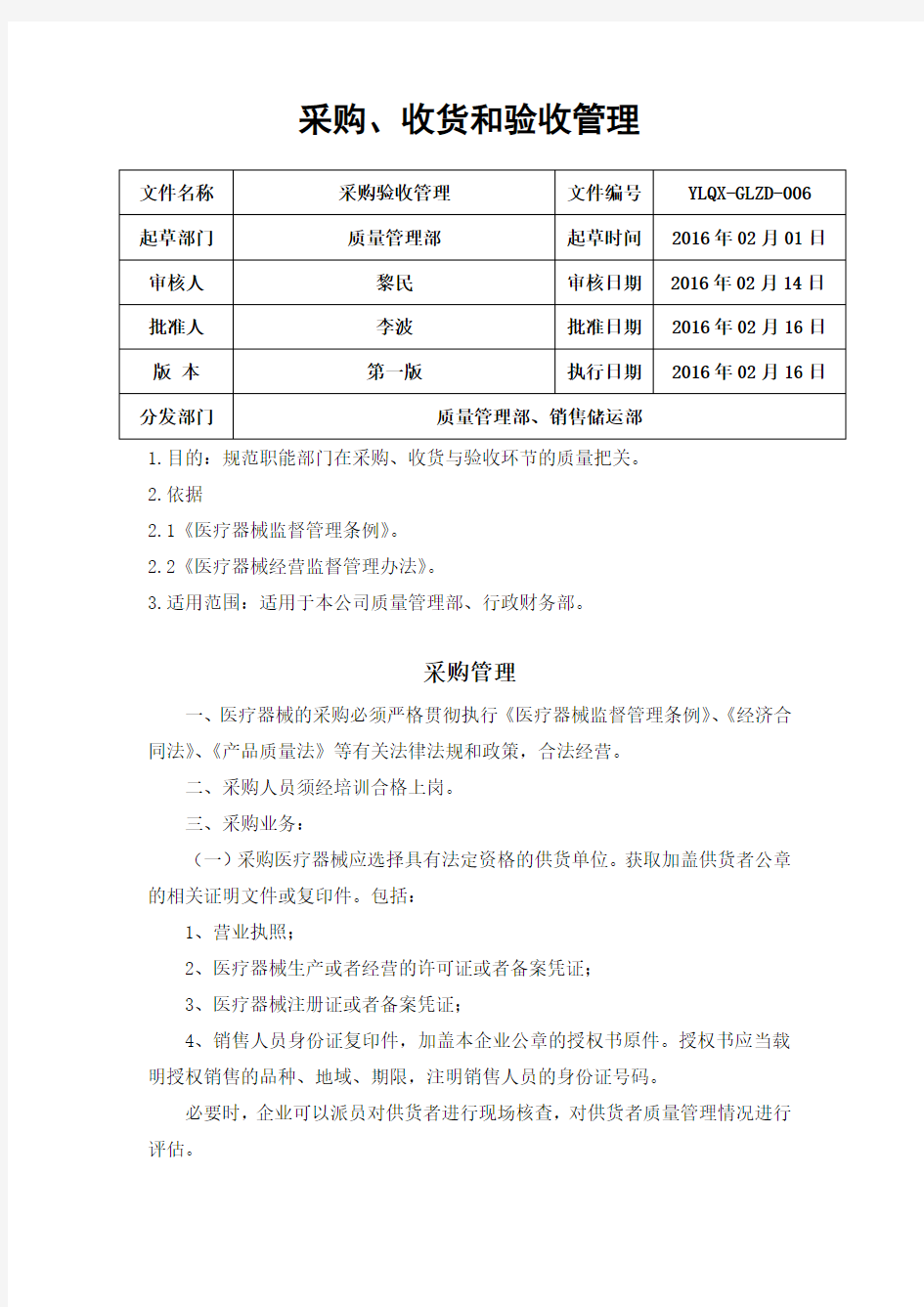 采购、收货与验收管理