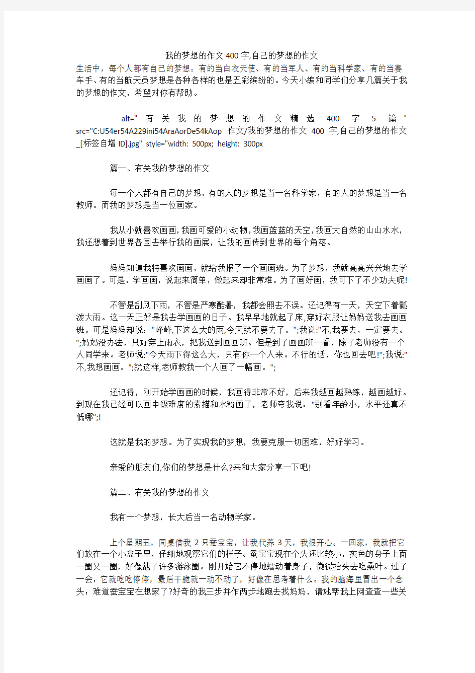 我的梦想的作文400字,自己的梦想的作文 