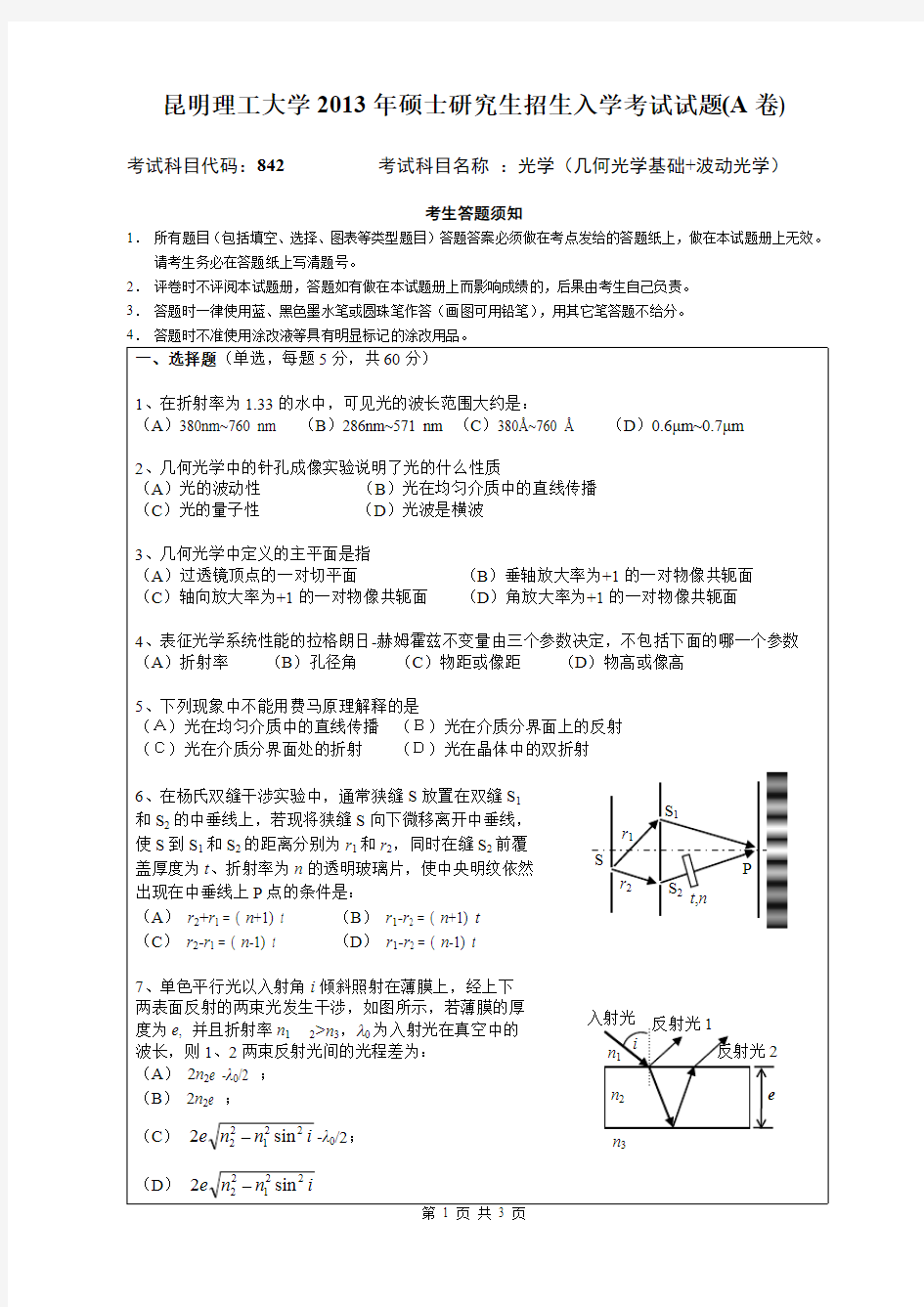 昆明理工大学2013年考研试题842光学(几何光学基础+波动光学)