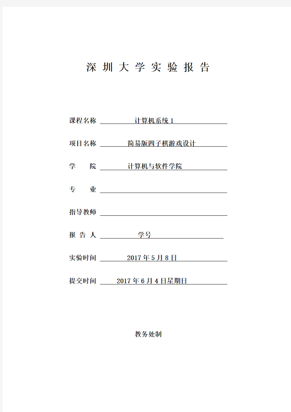 深圳大学 计算机系统(1) 实验报告4：四子棋