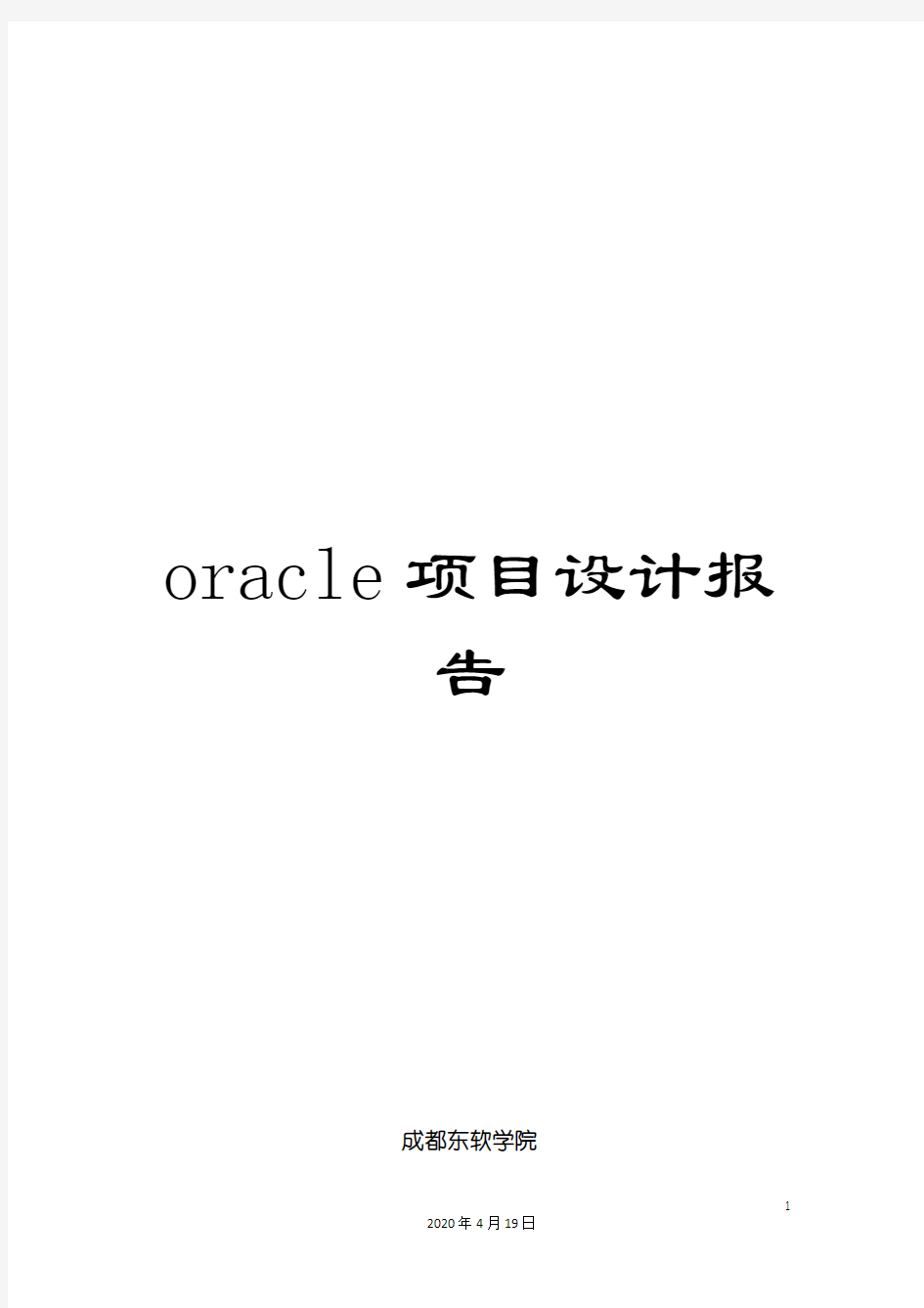 oracle项目设计报告